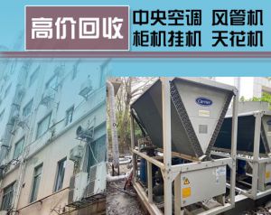 空调/中央空调拆除回收-北京空调回收