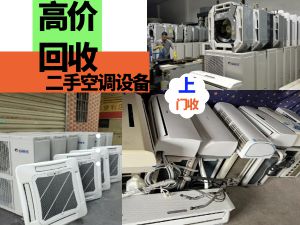 北京免费上门回收各种品牌空调，商用天花机