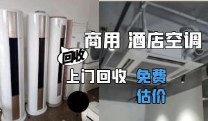 海淀区专业上门回收二手挂机空调，商用吸顶机，家用空调